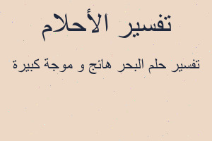 تفسير البحر هائج و موجة كبيرة في المنام