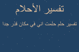 تفسير حلمت اني في مكان قذر جدا في المنام