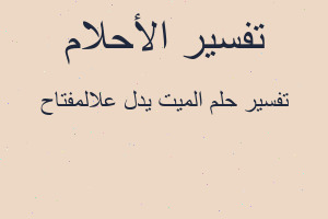 تفسير الميت يدل علالمفتاح في المنام