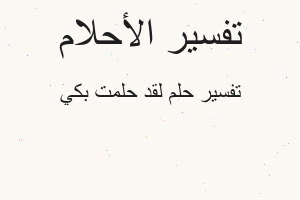 تفسير لقد حلمت بكي في المنام