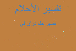 تفسير دراق في في المنام