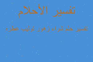 تفسير شراء زهور توليب عطره في المنام