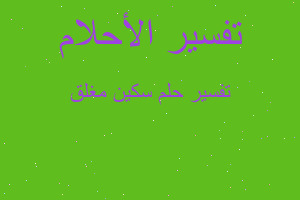 تفسير سكين مغلق في المنام