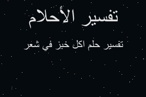 تفسير اكل خبز في شعر في المنام
