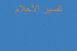 تفسير نقص في الراتب في المنام