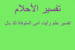 تفسير رأيت امى المتوفاة تلد بال في المنام