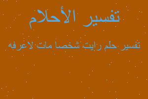 تفسير رايت شخصا مات لاعرفه في المنام