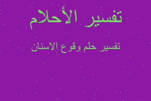 تفسير وقوع الاسنان في المنام