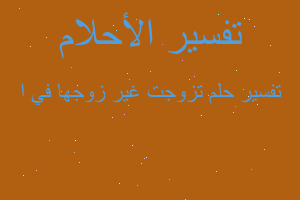 تفسير تزوجت غير زوجها في ا في المنام