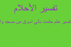 تفسير حلمت بأني اسرق من مسجد وا في المنام تفسير حلمت بأني اسرق من مسجد وا في المنام