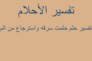 تفسير حلمت سرقه واسترجاع من الم في المنام تفسير حلمت سرقه واسترجاع من الم في المنام