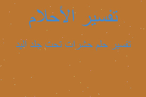 تفسير حشرات تحت جلد اليد في المنام