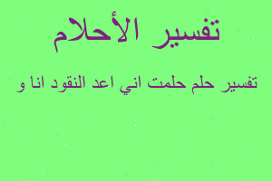 تفسير حلمت اني اعد النقود انا و في المنام