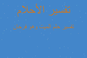 تفسير الميت وهو فرحان في المنام تفسير الميت وهو فرحان في المنام