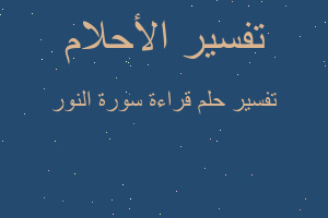 تفسير قراءة سورة النور في المنام