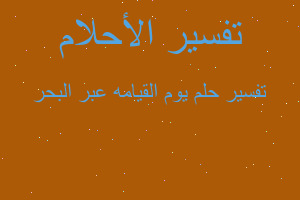 تفسير يوم القيامه عبر البحر في المنام