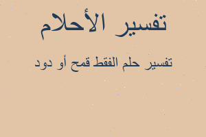 تفسير الفقط قمح أو دود في المنام