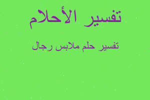 تفسير ملابس رجال في المنام