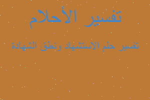 تفسير الاستشهاد ونطق الشهادة في المنام