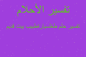 تفسير طغلسيارةطبيب بيت قديم في المنام