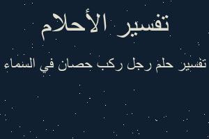 تفسير رجل ركب حصان في السماء في المنام