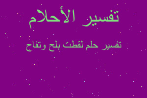 تفسير لقطت بلح وتفاح في المنام