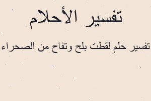 تفسير لقطت بلح وتفاح من الصحراء في المنام
