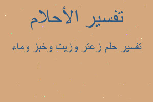 تفسير زعتر وزيت وخبز وماء في المنام