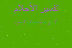 تفسير صبات ابیض في المنام تفسير صبات ابیض في المنام