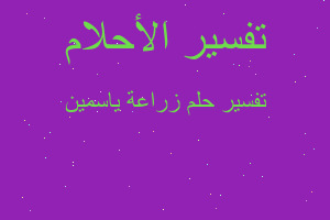 تفسير زراعة ياسمين في المنام