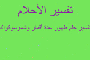 تفسير ظهور عدة أقمار وشموسوكواك في المنام تفسير ظهور عدة أقمار وشموسوكواك في المنام