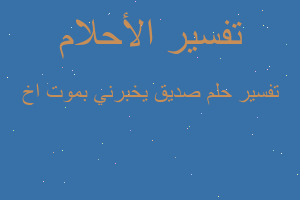 تفسير صديق يخبرني بموت اخ في المنام