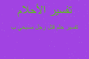 تفسير قتل رجل مسيحي ب في المنام