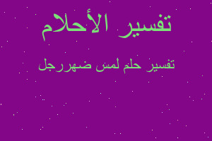 تفسير لمس ضهررجل في المنام تفسير لمس ضهررجل في المنام