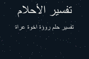 تفسير روؤة اخوة عراة في المنام تفسير روؤة اخوة عراة في المنام