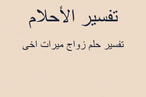 تفسير زواج ميرات اخى في المنام