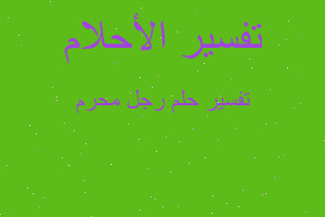 تفسير رجل محرم في المنام تفسير رجل محرم في المنام