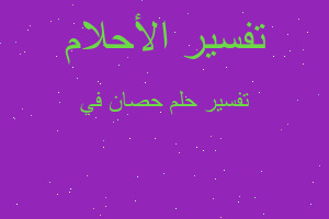 تفسير حصان في في المنام