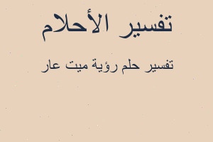 تفسير رؤية ميت عار في المنام تفسير رؤية ميت عار في المنام