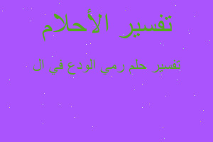 تفسير رمي الودع في ال في المنام