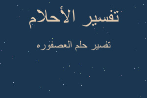 تفسير العصفوره في المنام