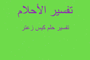 تفسير كيس زعتر في المنام