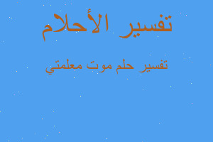 تفسير موت معلمتي في المنام