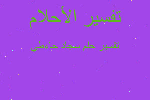 تفسير سجاد حاءطي في المنام