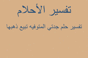 تفسير جدتي المتوفيه تبيع ذهبها في المنام