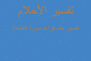 تفسير قراءة سورة الفاتحة في المنام تفسير قراءة سورة الفاتحة في المنام