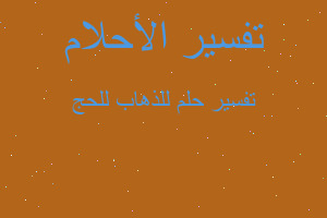 تفسير للذهاب للحج في المنام تفسير للذهاب للحج في المنام