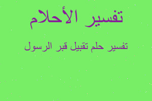 تفسير تقبيل قبر الرسول في المنام