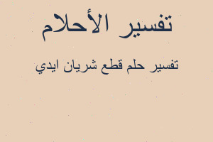 تفسير قطع شريان ايدي في المنام