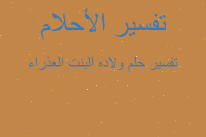 تفسير ولاده البنت العذراء في المنام